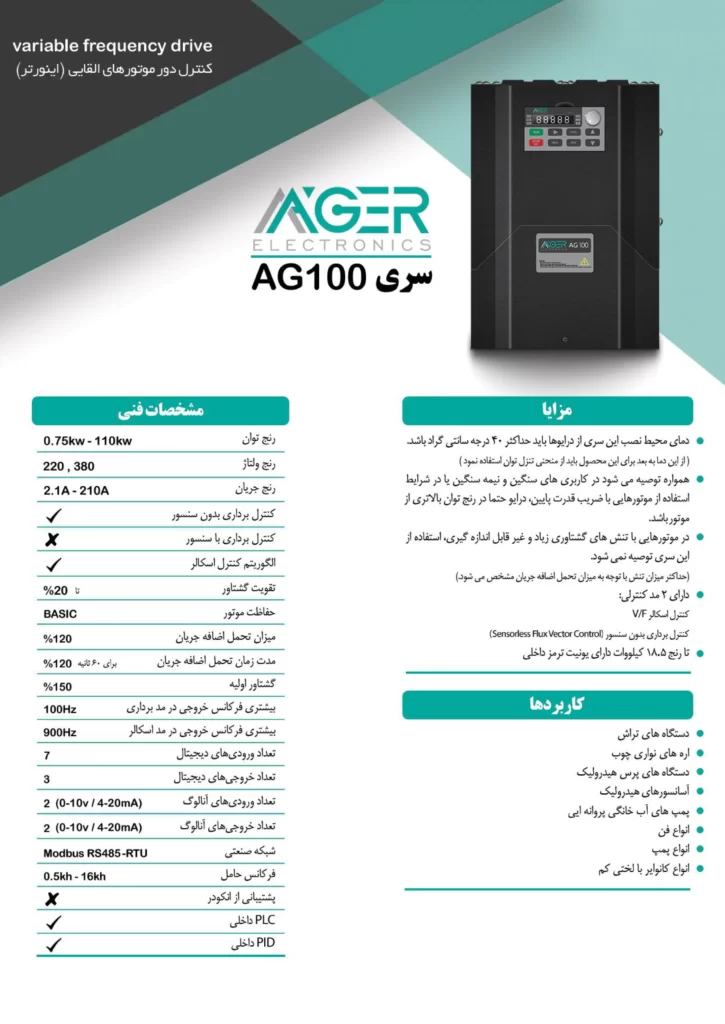 ویژگی های درایو آگر الکترونیک سری AG100
