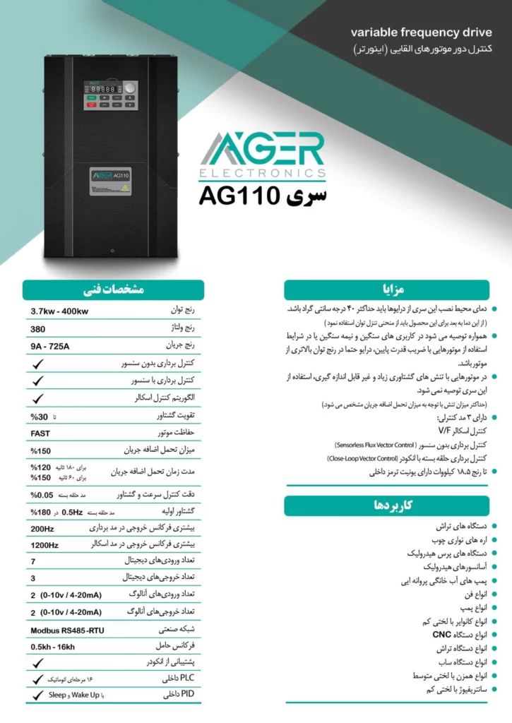 ویژگی های درایو آگر الکترونیک سری AG110